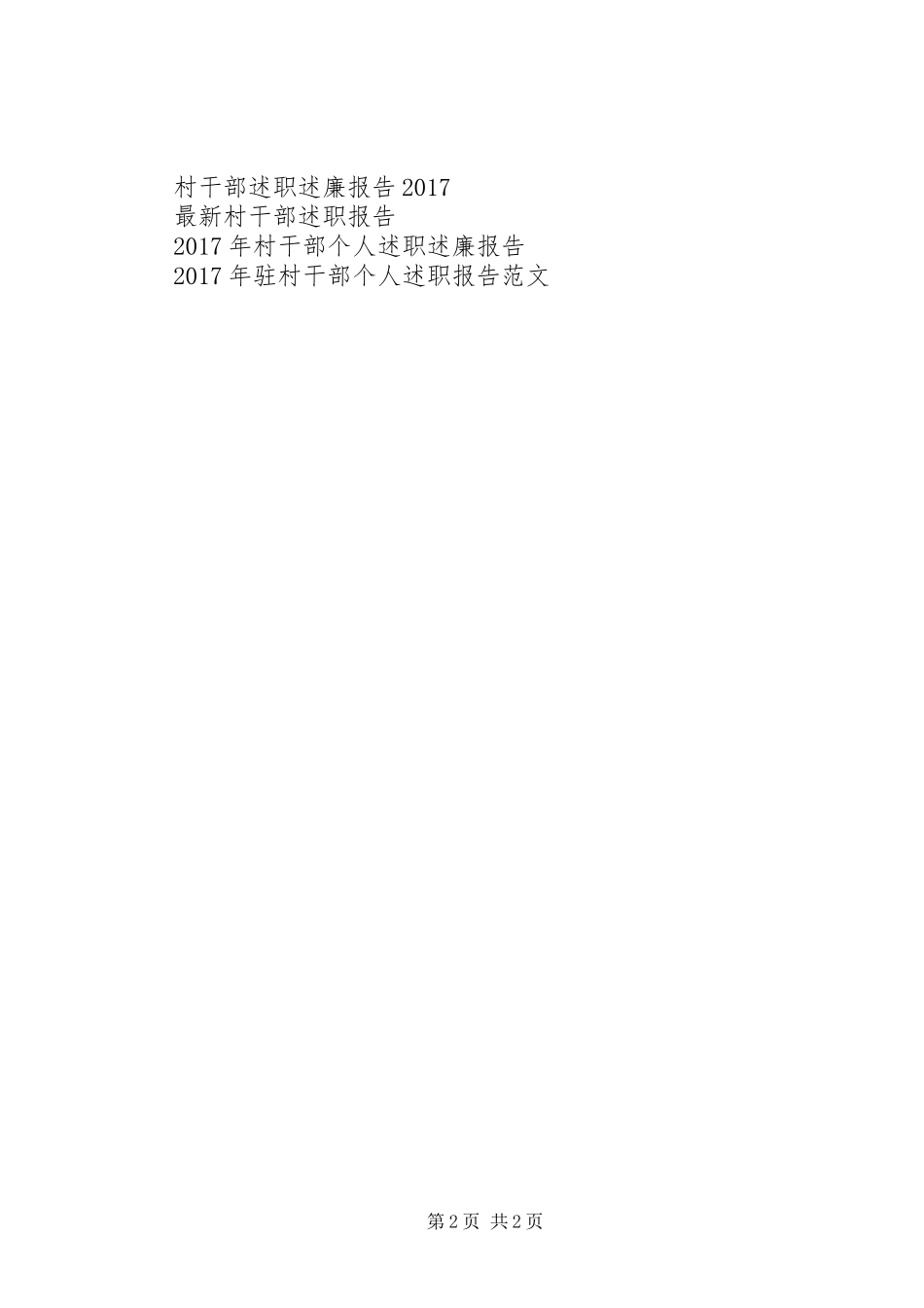 优秀村干部年度述职报告_第2页