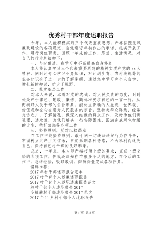 优秀村干部年度述职报告