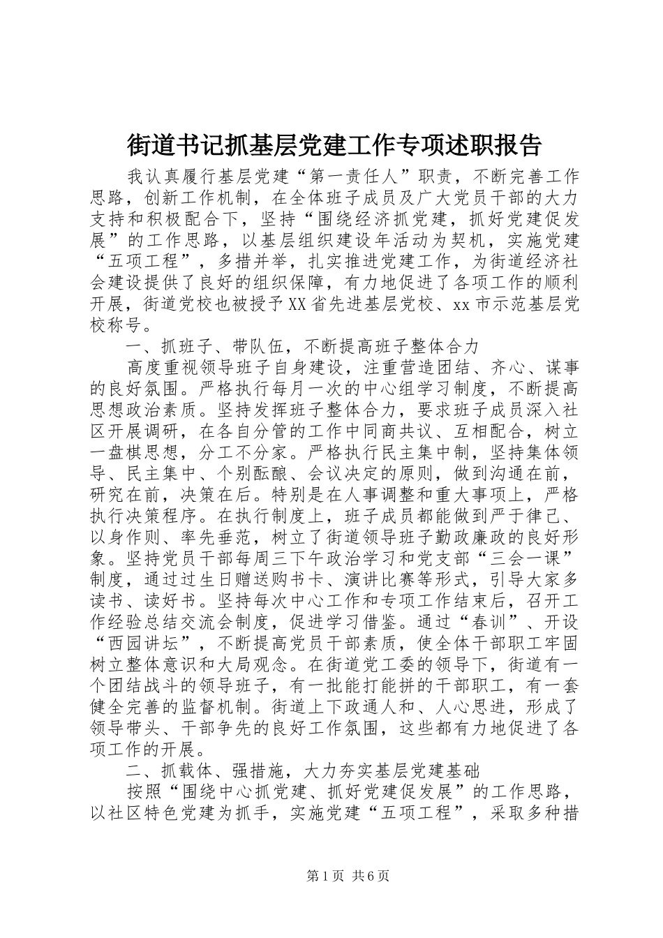 街道书记抓基层党建工作专项述职报告_第1页