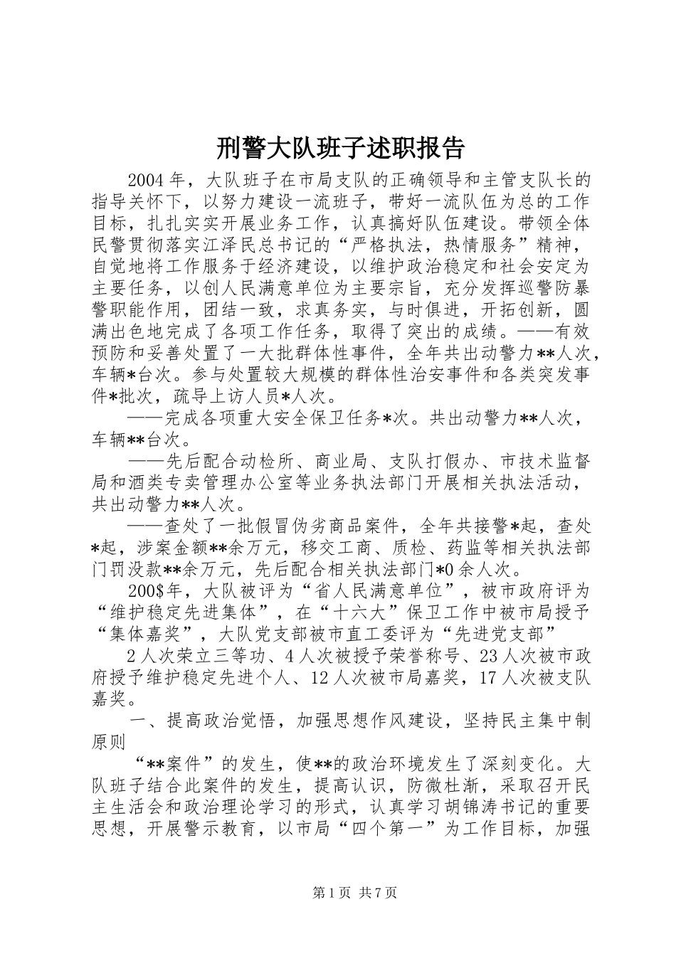 刑警大队班子述职报告_第1页