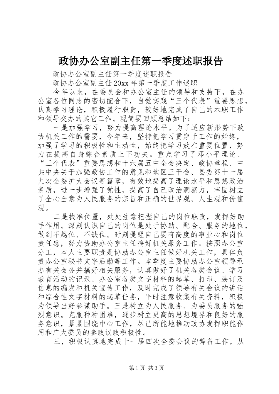 政协办公室副主任第一季度述职报告_第1页