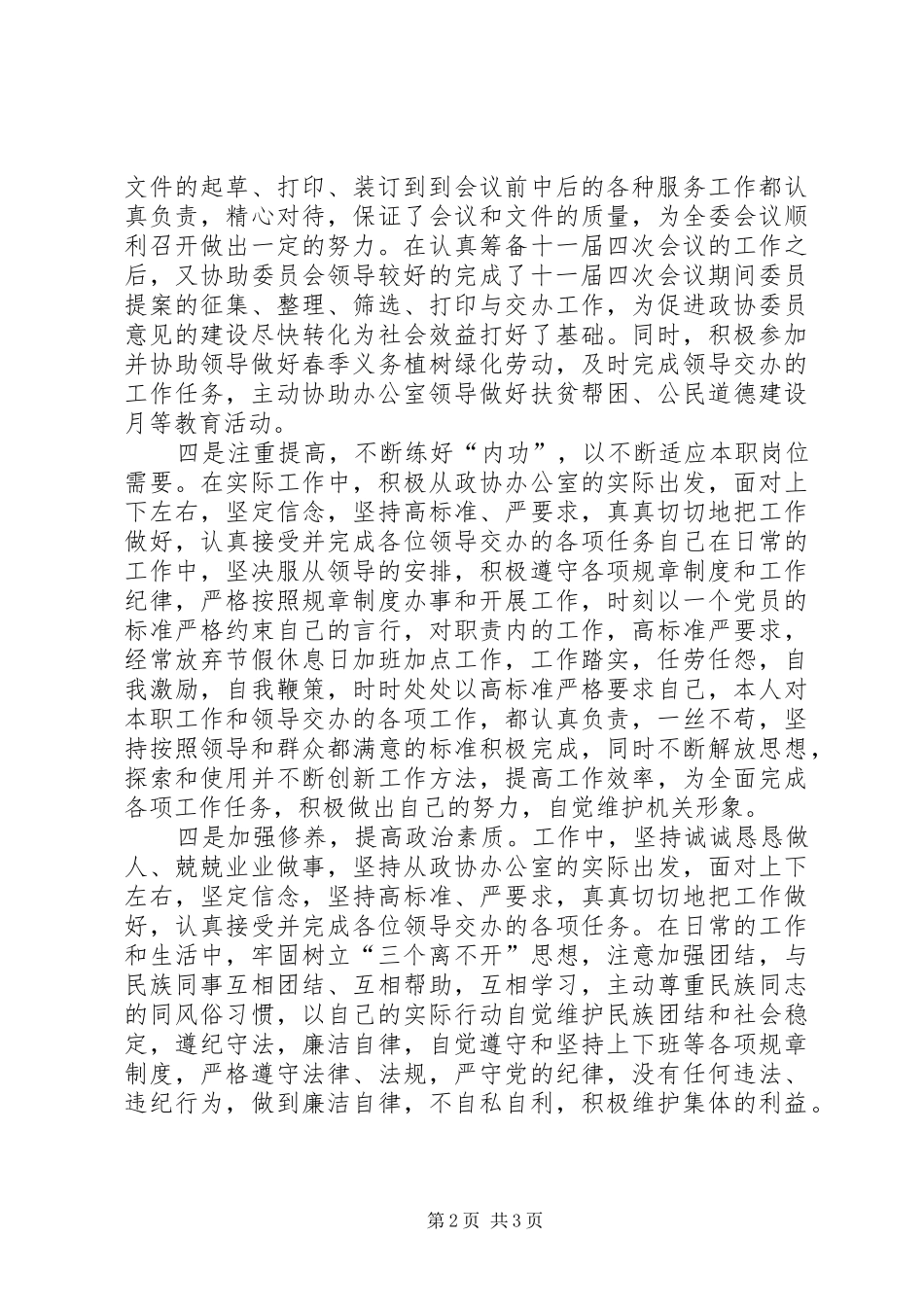 政协办公室副主任第一季度述职报告_第2页