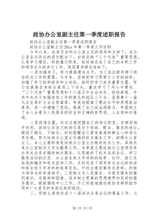 政协办公室副主任第一季度述职报告