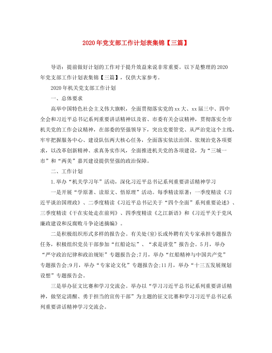 2020年党支部工作计划表集锦【三篇】_第1页