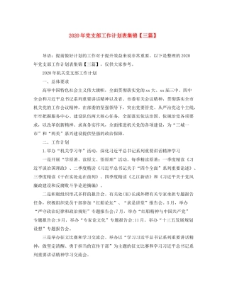 2020年党支部工作计划表集锦【三篇】