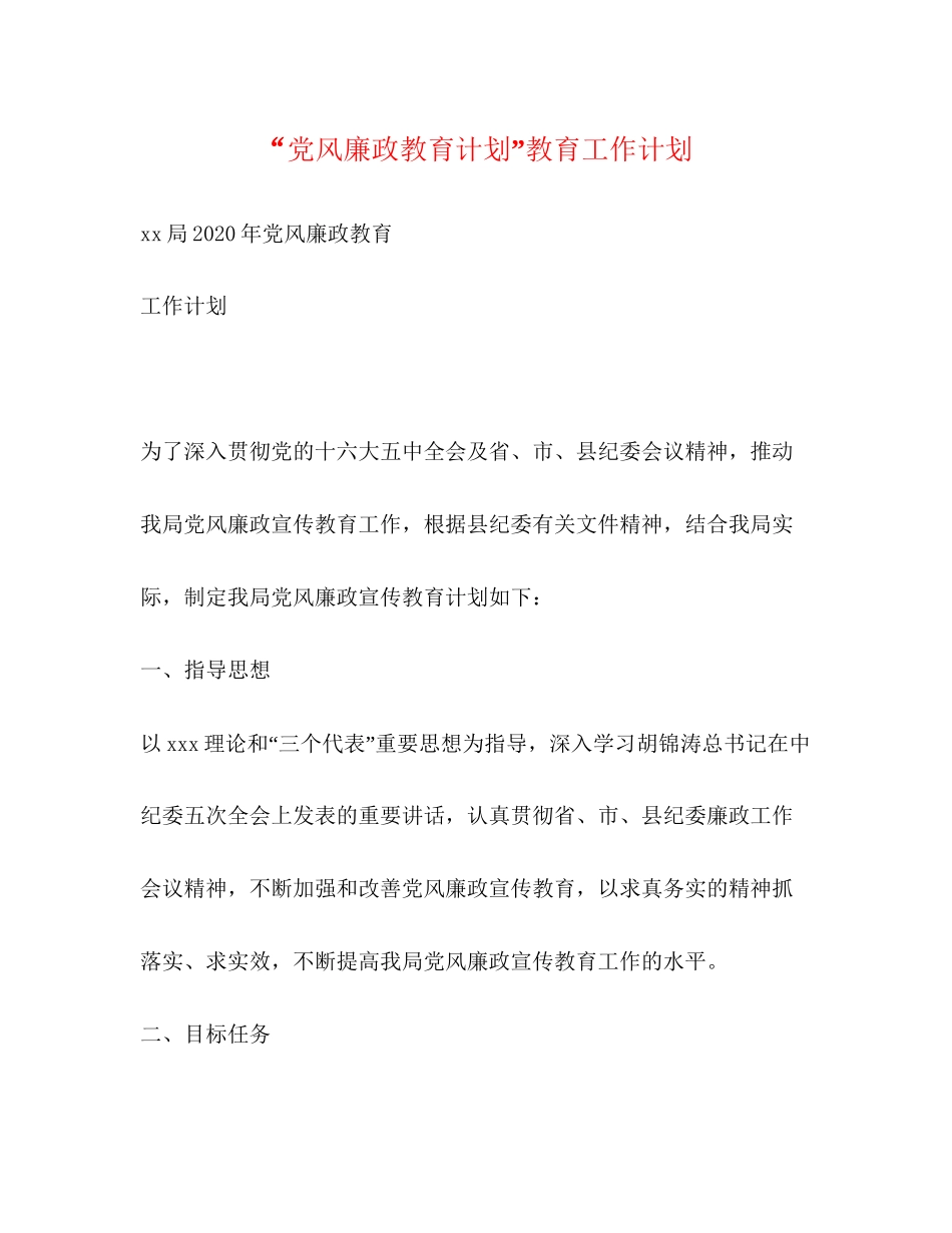 党风廉政教育计划教育工作计划_第1页