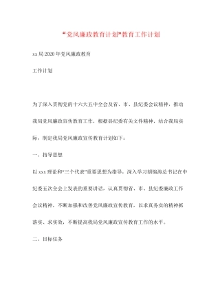 党风廉政教育计划教育工作计划