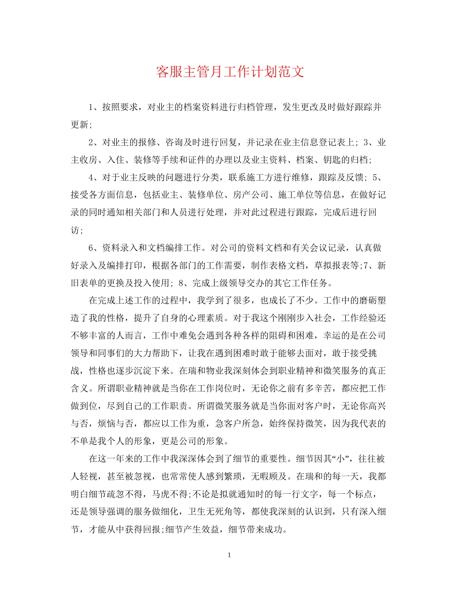 客服主管月工作计划范文_第1页
