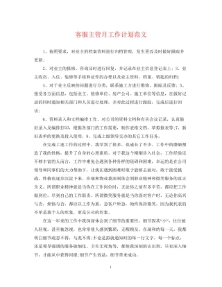 客服主管月工作计划范文