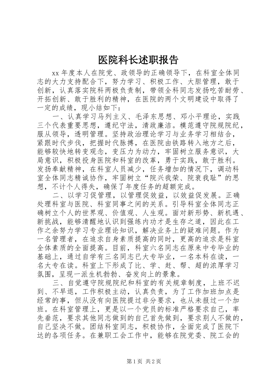 医院科长述职报告_第1页