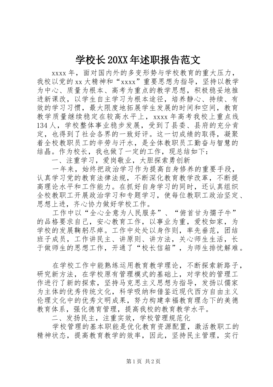 学校长20XX年述职报告范文_第1页