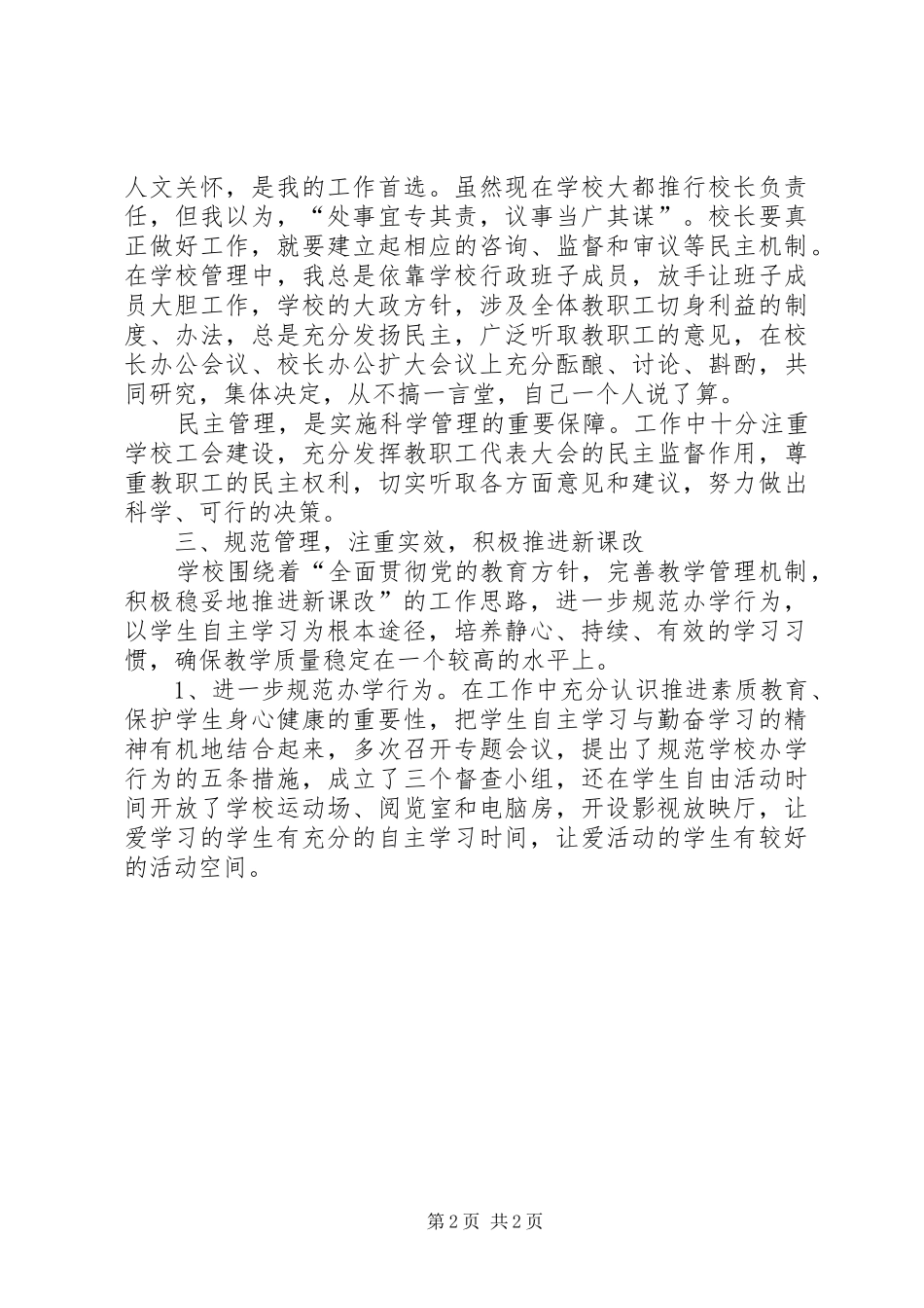 学校长20XX年述职报告范文_第2页