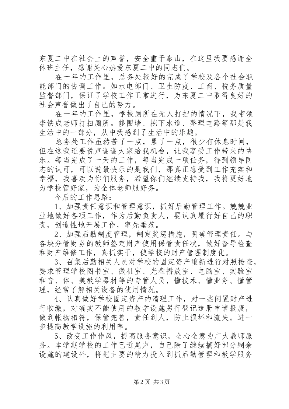 总务主任个人述职报告范文_第2页