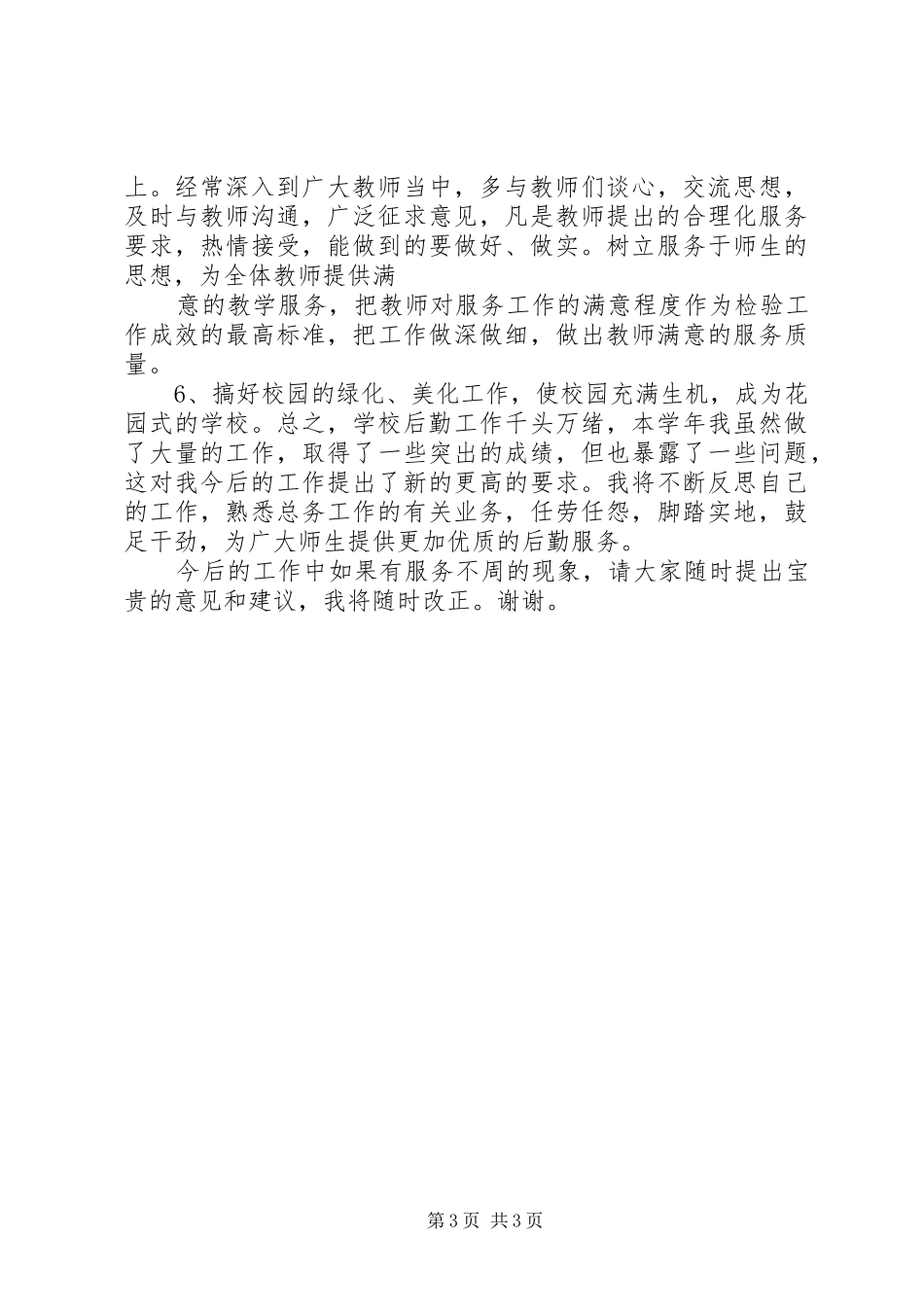 总务主任个人述职报告范文_第3页