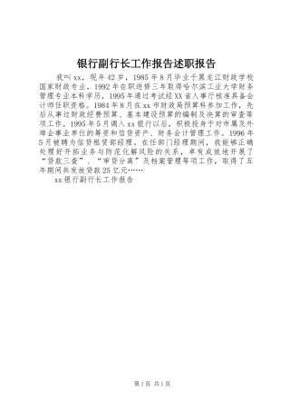 银行副行长工作报告述职报告