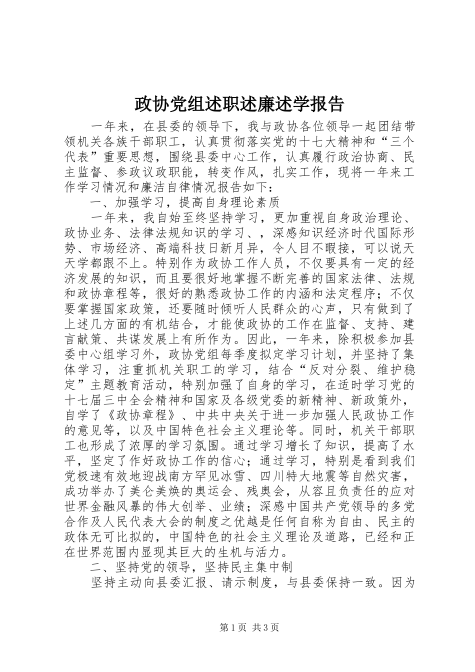 政协党组述职述廉述学报告_第1页