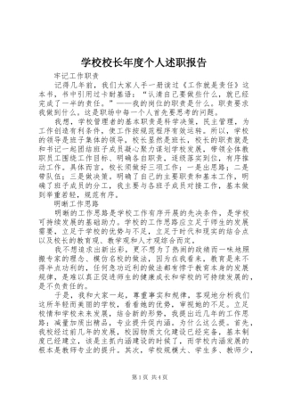 学校校长年度个人述职报告