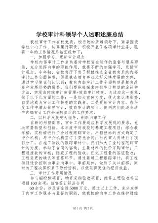 学校审计科领导个人述职述廉总结