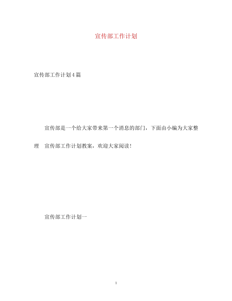 宣传部工作计划3_第1页