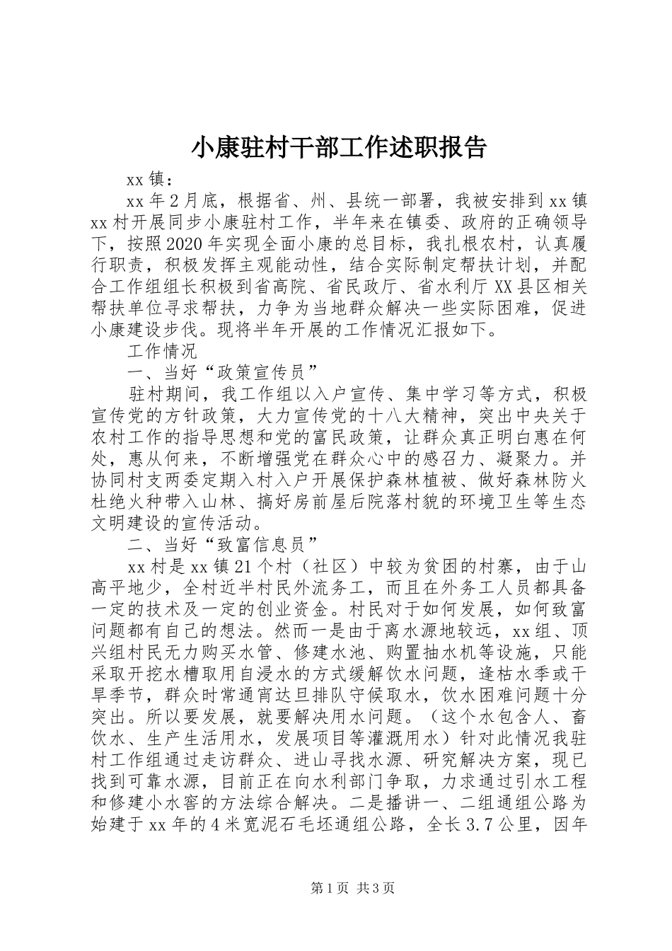 小康驻村干部工作述职报告_第1页