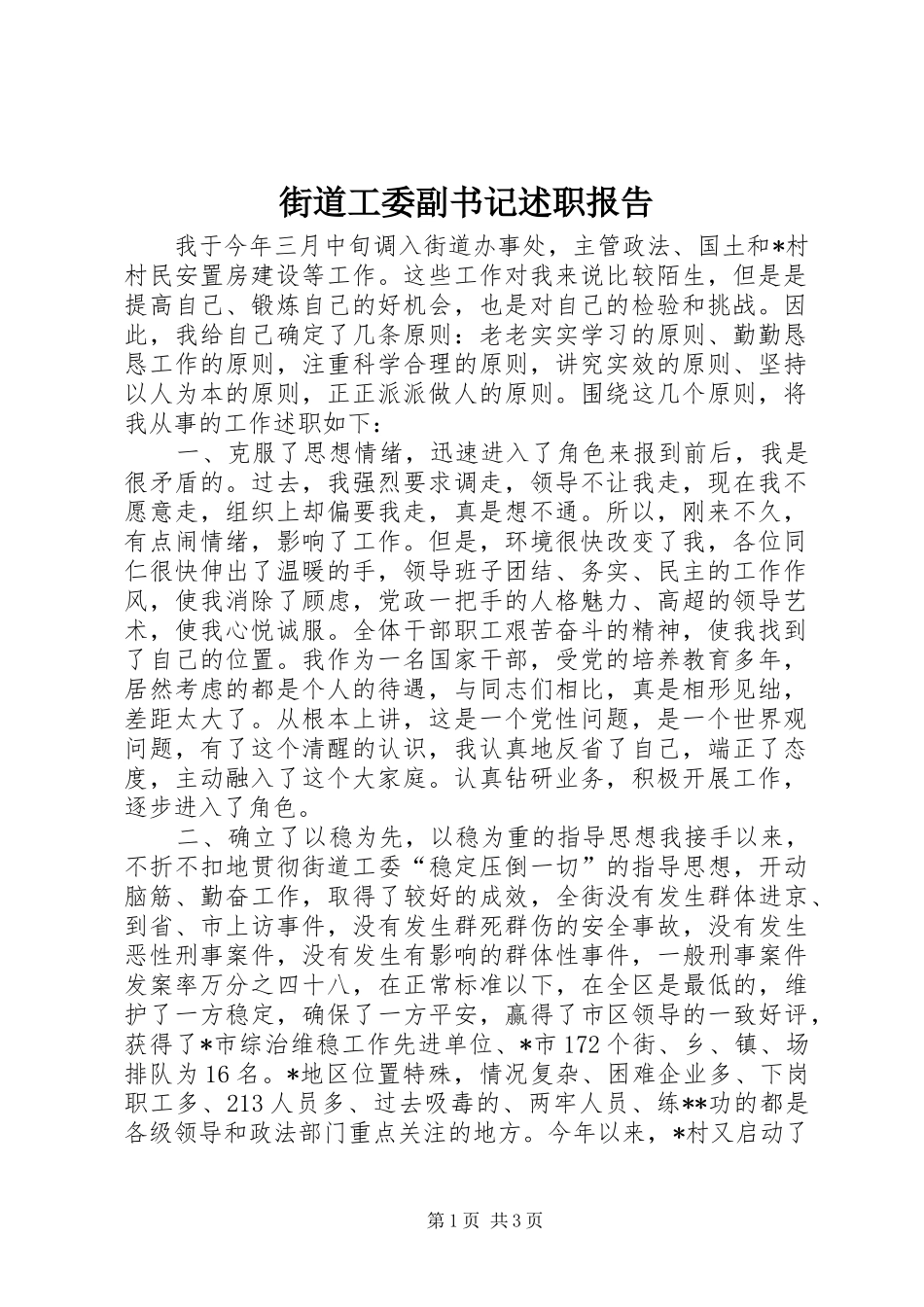 街道工委副书记述职报告_第1页