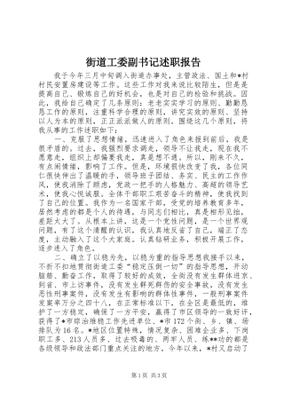 街道工委副书记述职报告