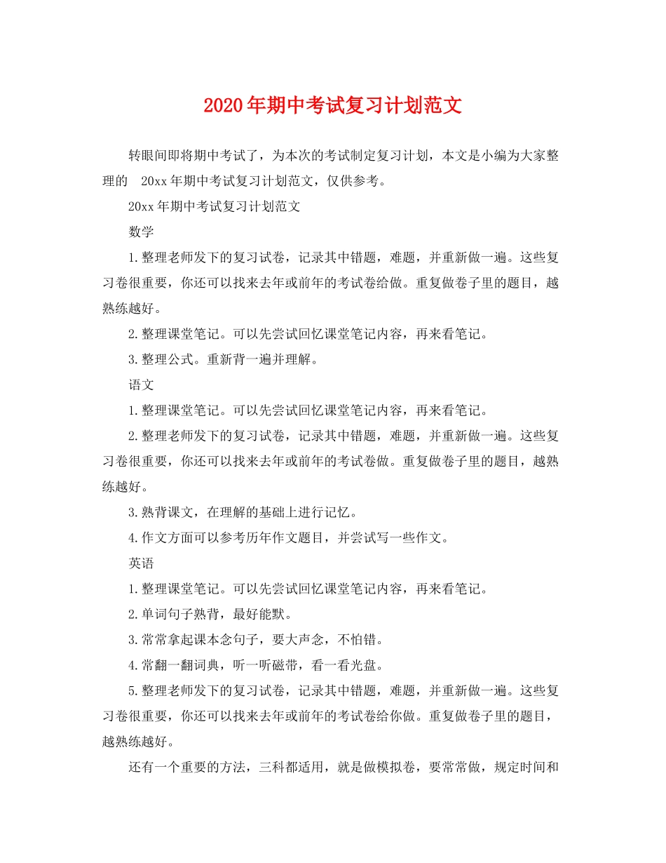 2020年期中考试复习计划范文_第1页