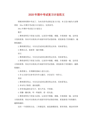 2020年期中考试复习计划范文