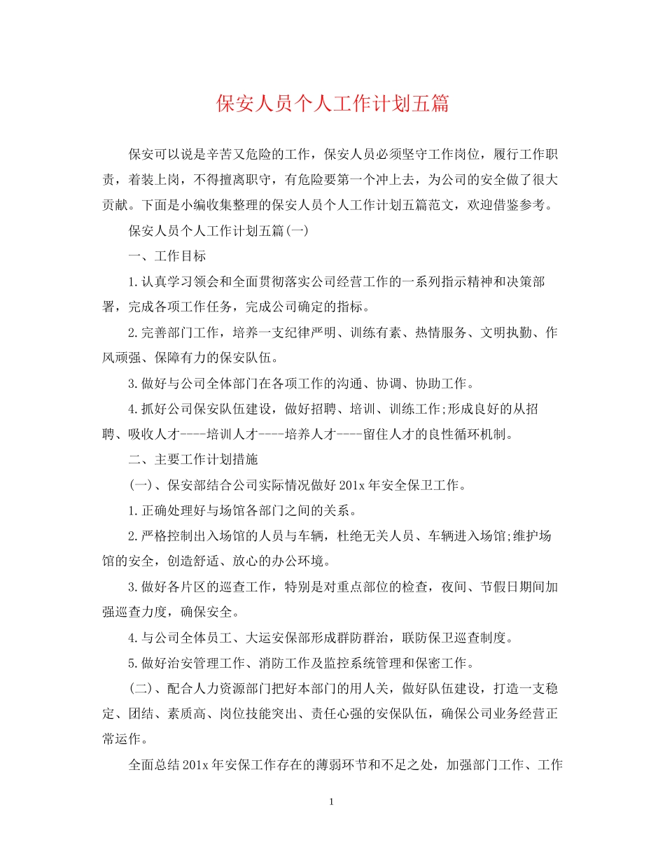 保安人员个人工作计划五篇_第1页