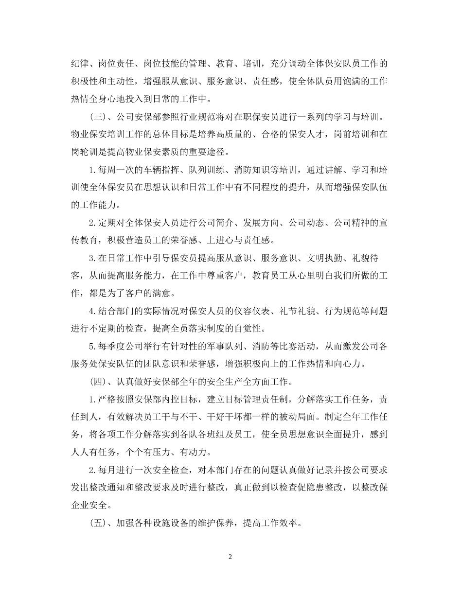 保安人员个人工作计划五篇_第2页