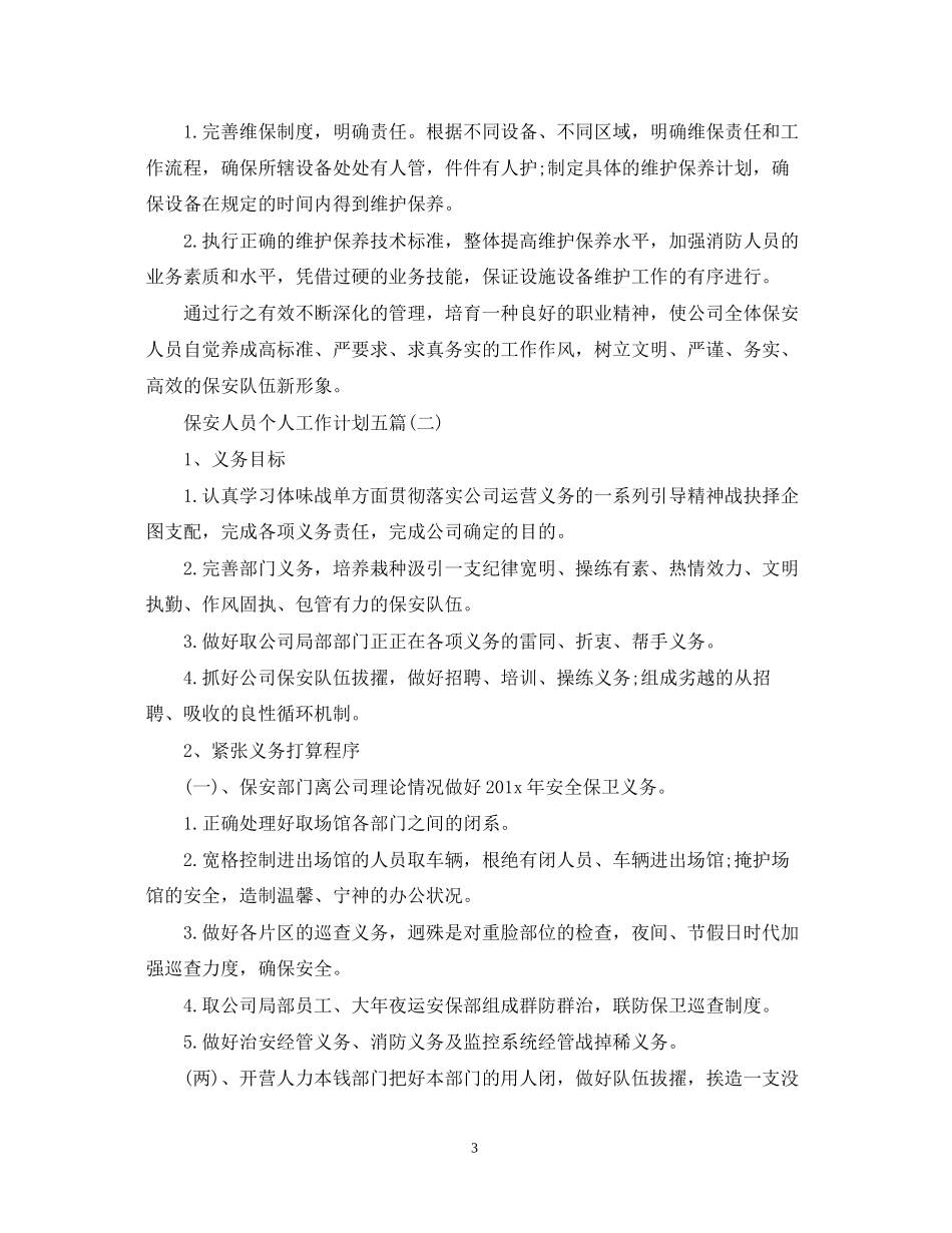 保安人员个人工作计划五篇_第3页