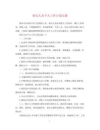保安人员个人工作计划五篇