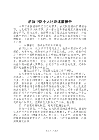 消防中队个人述职述廉报告