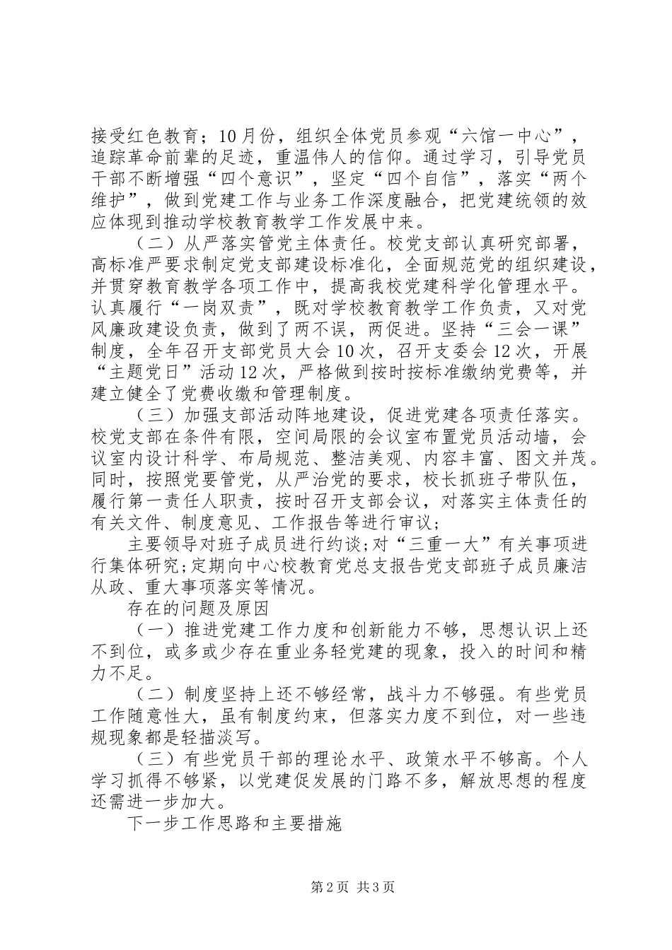 学校党建工作，促进学校健康发展——党支部书记述职报告_第2页