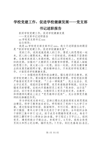 学校党建工作，促进学校健康发展——党支部书记述职报告