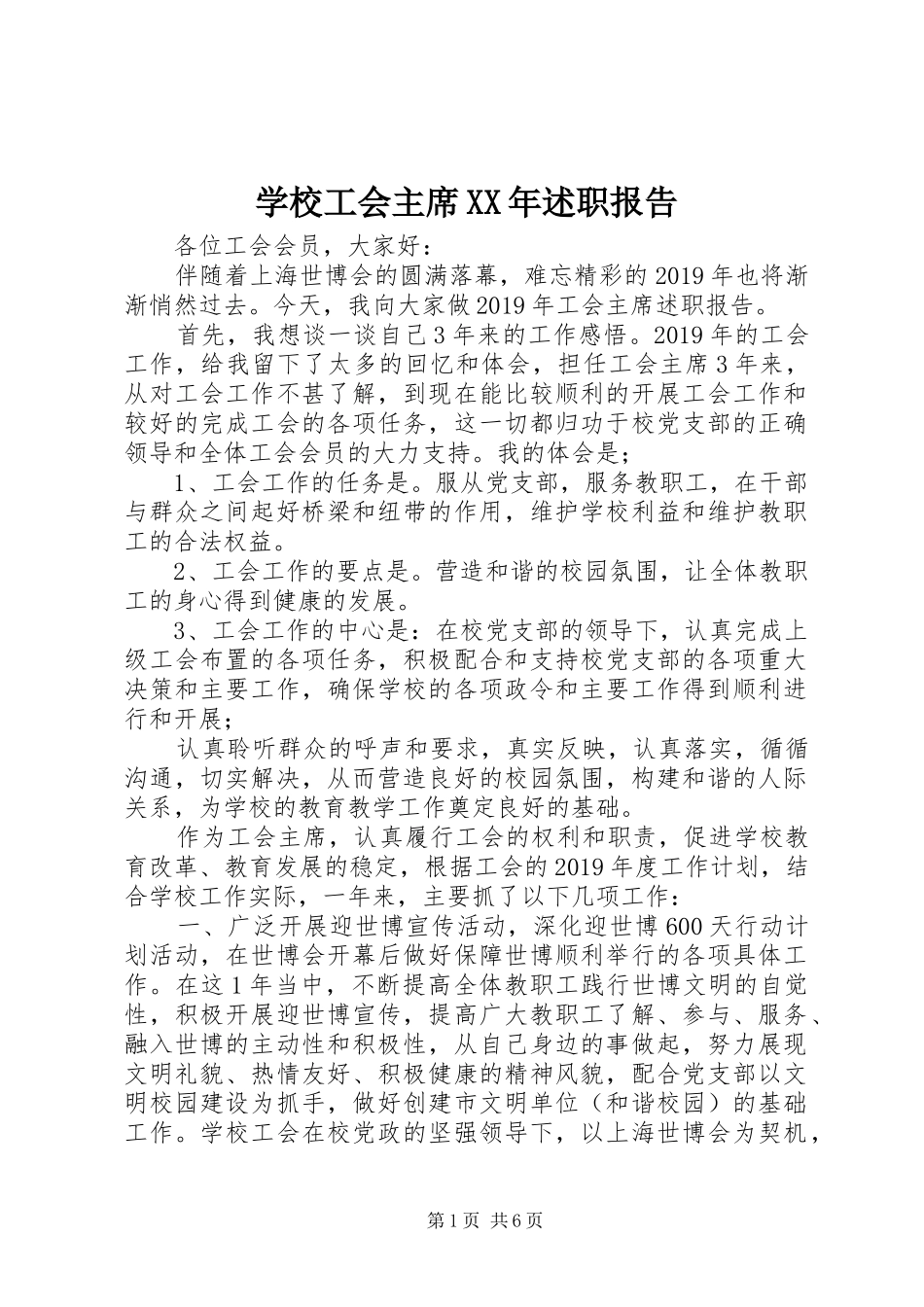 学校工会主席XX年述职报告_第1页