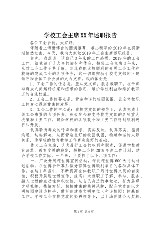 学校工会主席XX年述职报告