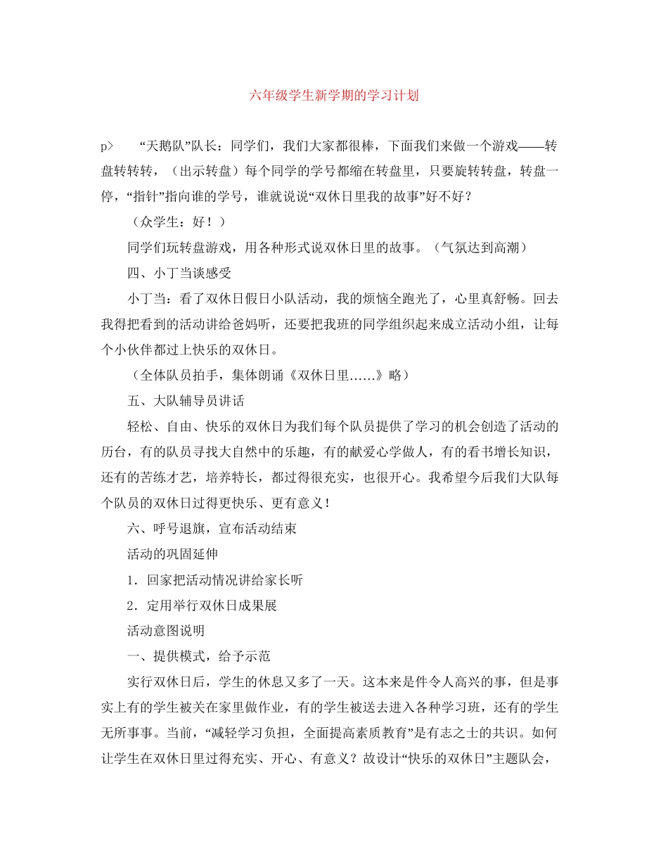 六年级学生新学期的学习计划_第1页