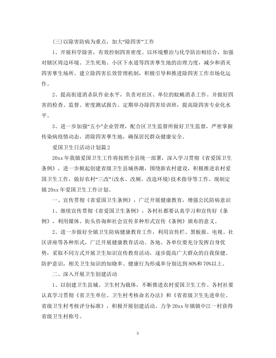 爱国卫生日活动计划_第3页