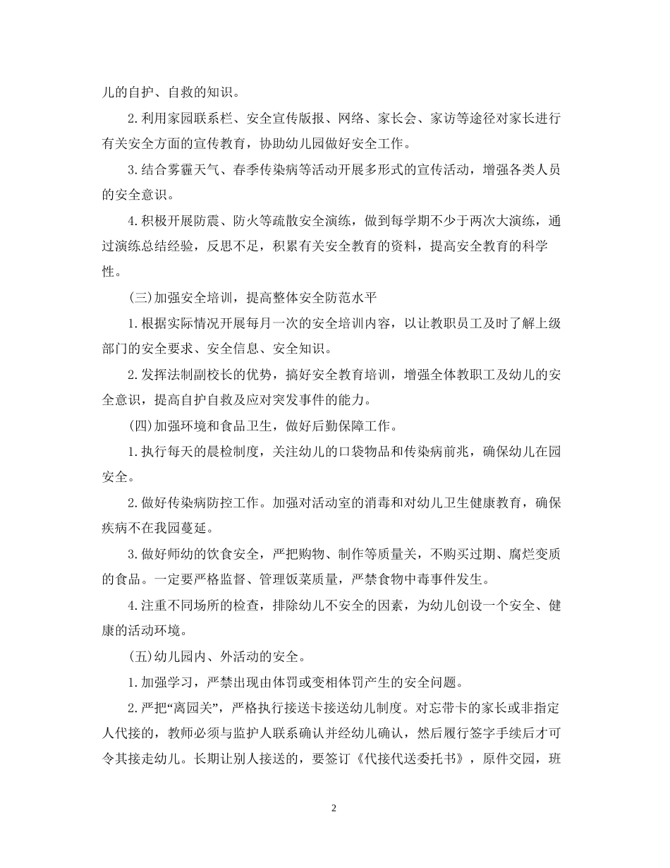 幼儿园春季幼儿安全工作计划_第2页