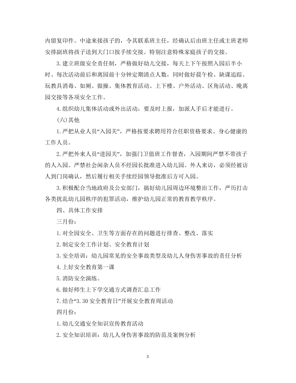 幼儿园春季幼儿安全工作计划_第3页