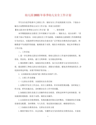 幼儿园春季幼儿安全工作计划