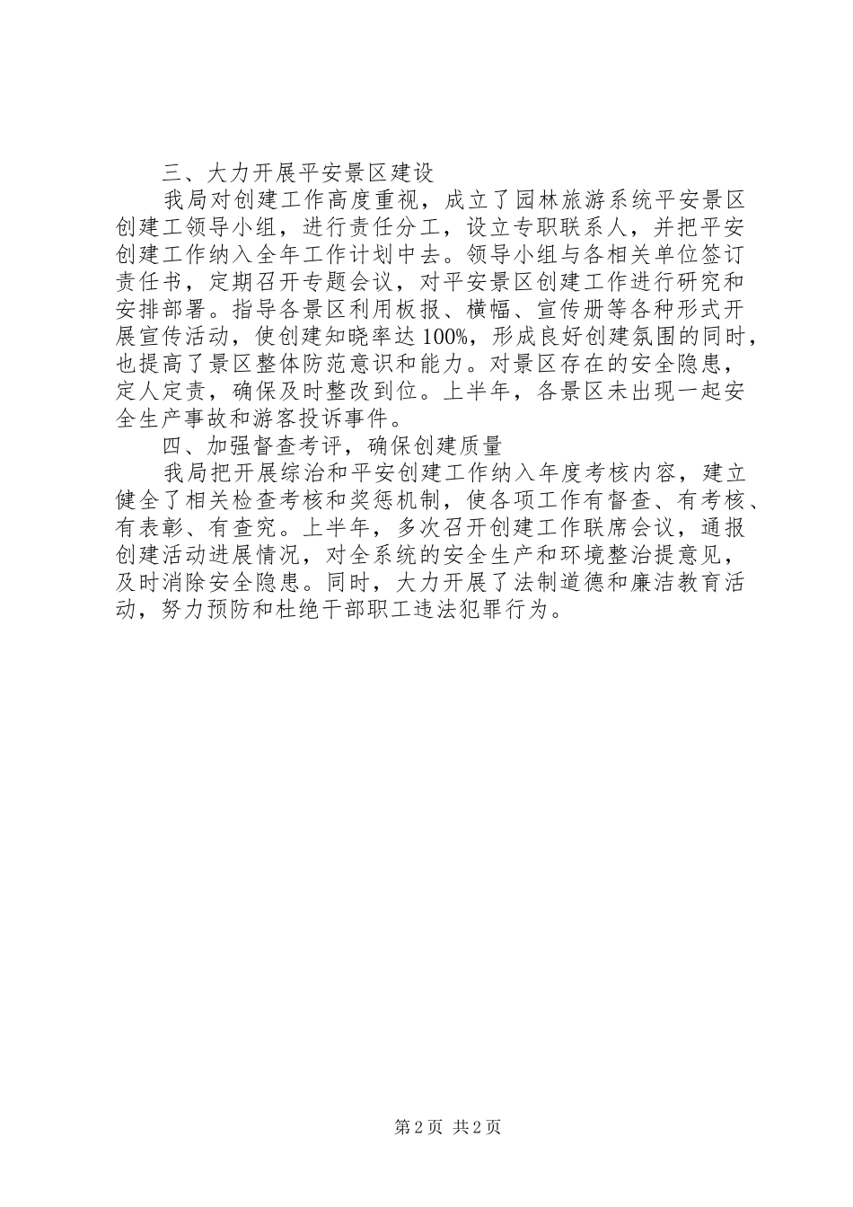 园林旅游局平安创建述职报告_第2页