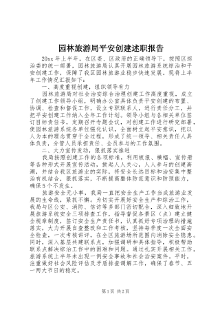 园林旅游局平安创建述职报告