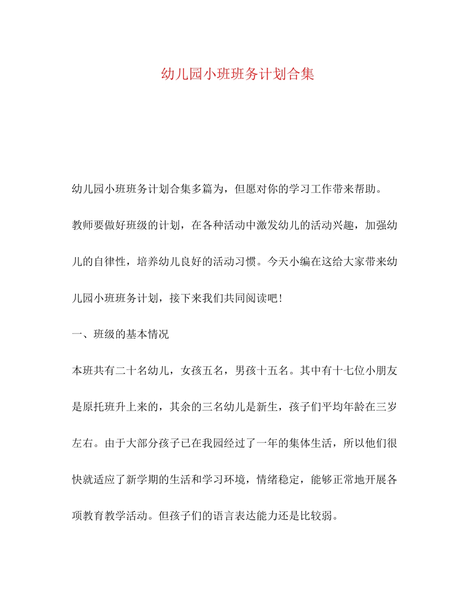 幼儿园小班班务计划合集_第1页