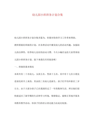 幼儿园小班班务计划合集