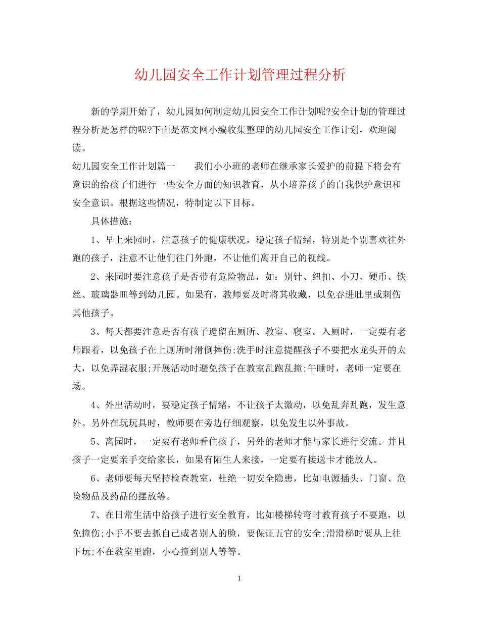 幼儿园安全工作计划管理过程分析_第1页