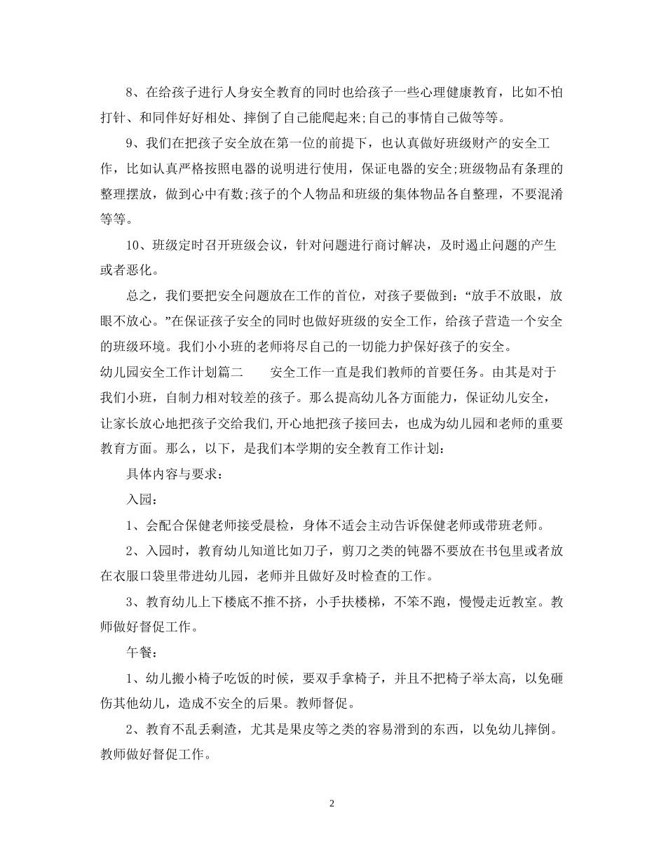 幼儿园安全工作计划管理过程分析_第2页