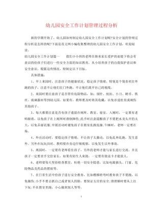 幼儿园安全工作计划管理过程分析