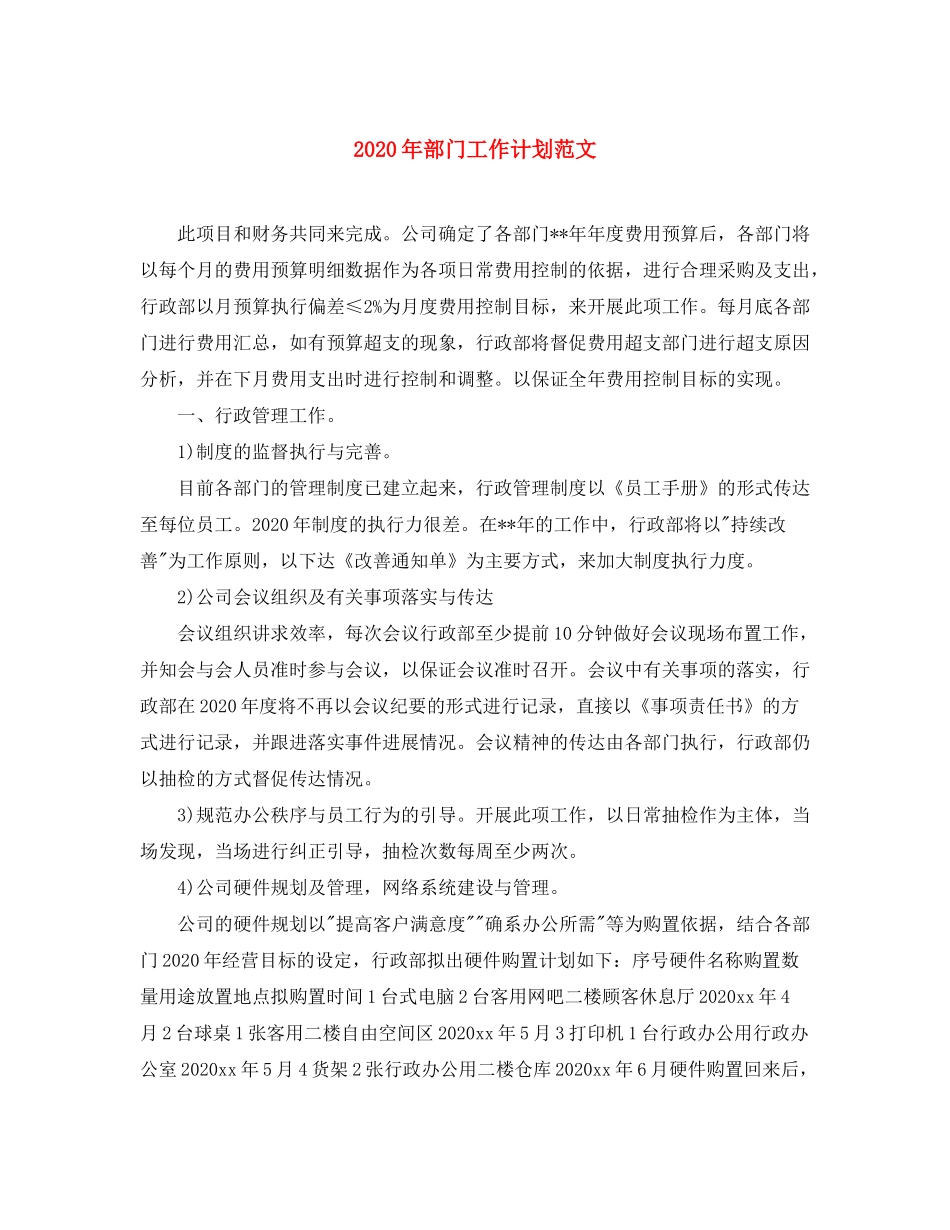 2020年部门工作计划范文_第1页